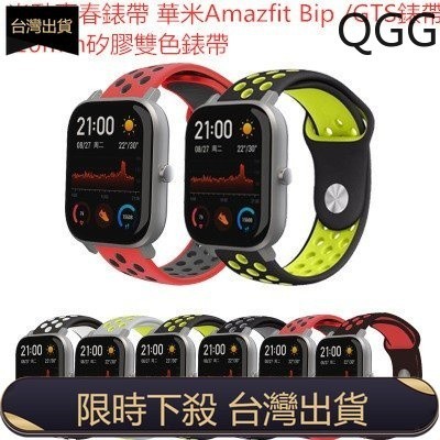 (台灣出貨)米動青春錶帶 華米Amazfit Bip /GTS錶帶 20mm矽膠雙色錶帶 華米Amazfit錶帶華米智能