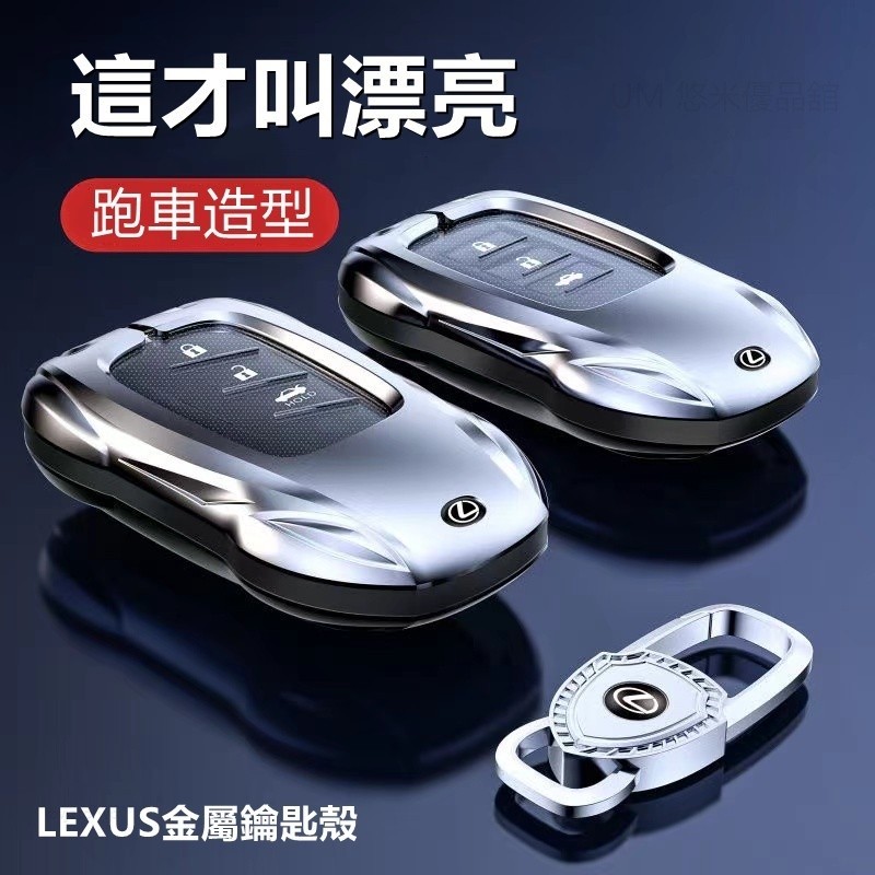 Lexus 鑰匙套 凌志鑰匙套NX200 RX UX ES GS IS全包裹保護鑰匙殼 跑車造型航空金屬鑰匙套