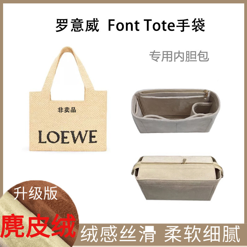 【包包內膽】適用Loewe羅意威Font新款手袋草編包托特包內袋收納包內袋超輕