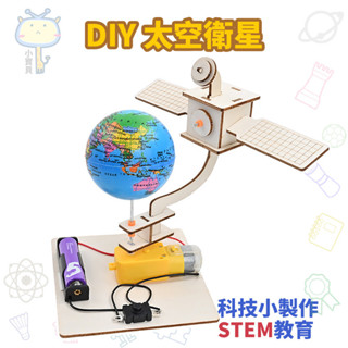 🚀科學實驗🔥DIY太空衛星 天文航天模型 科技小製作發明 學生兒童益智玩具 國小補習班木製材料包 航空立體拼圖
