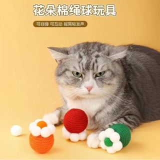 【寵愛😺寵物】貓咪花朵棉繩球玩具 貓玩具 逗貓玩具 貓玩具球 逗貓球 劍麻球 貓咪玩具 發聲貓玩具貓咪啃咬自嗨解悶毛線球
