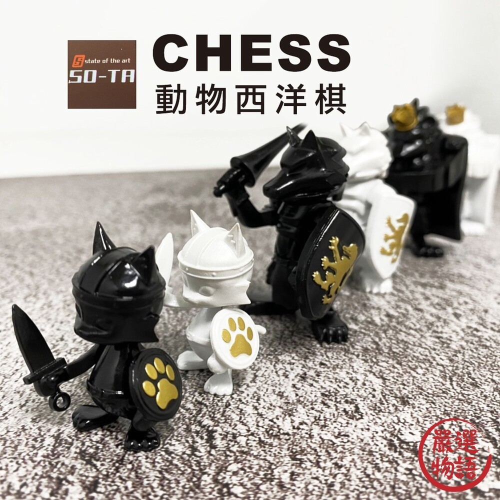 電腦大工 SO-TA 動物西洋棋 西洋棋 國王 騎士扭蛋 轉蛋 公仔 環保扭蛋 象棋 玩具  (SF-017113)