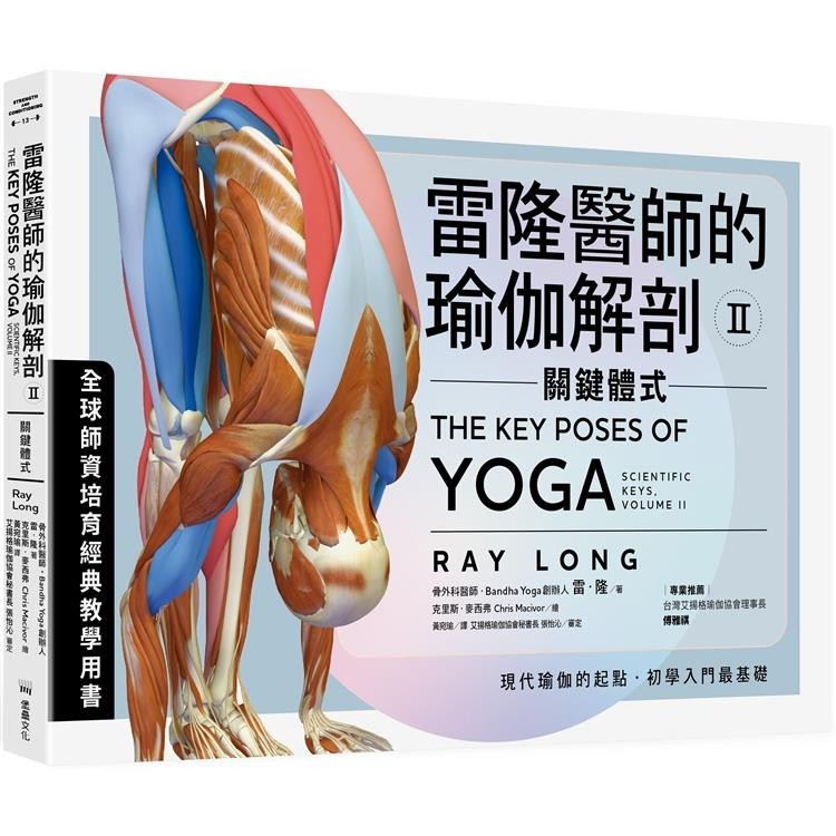 雷隆醫師的瑜伽解剖Ⅱ：關鍵體式【金石堂】