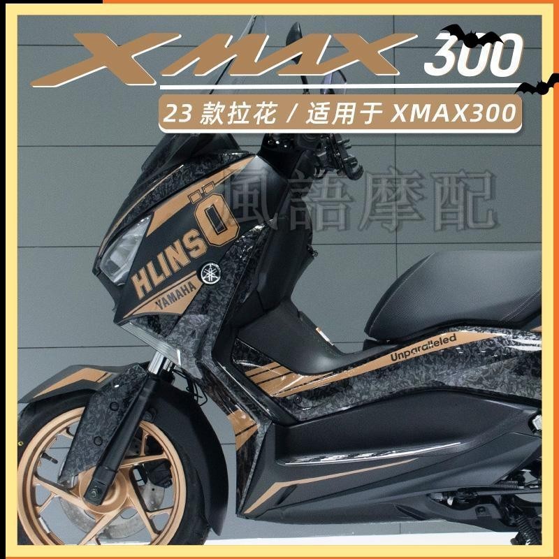 ✨2024新款 Yamaha 雅馬哈 XMAX300  機車 貼紙 改裝歐林斯全車拉花版 花防水貼紙 版花塗裝拉花