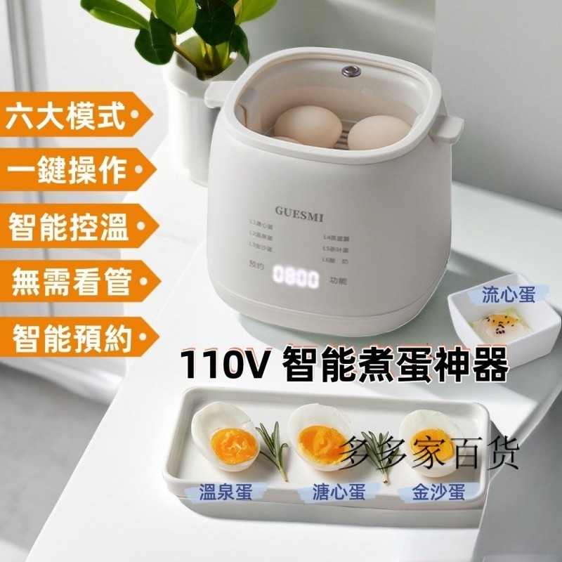 【現貨】蒸蛋器 110V 煮蛋器  溫泉蛋機 溏心蛋優格機 多功能智能 迷你早餐機 煮蛋神器
