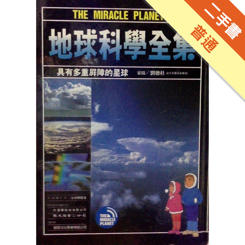 地球科學全集（第九冊）：具有多重屏障的星球 / 太陽系第三行星–第四十六億年的危機[二手書_普通]11315385221 TAAZE讀冊生活網路書店