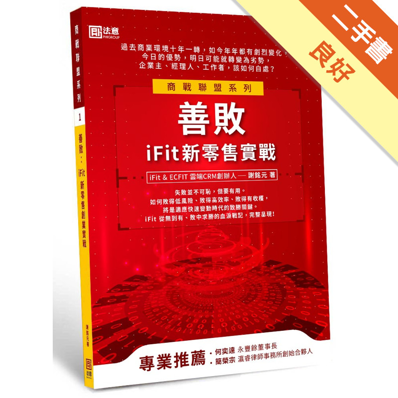 善敗：iFit新零售實戰[二手書_良好]11315413709 TAAZE讀冊生活網路書店