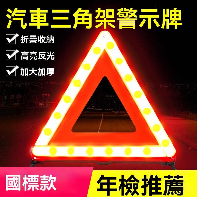 台灣熱賣 事故警示牌 汽車用安全警示架 車載車輛故障三腳架 交通事故反光三角架 汽車三角警示牌警示器告警器 汽車三角架