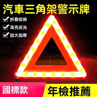 臺灣熱賣 事故警示牌 汽車用安全警示架 車載車輛故障三腳架 交通事故反光三角架 汽車三角警示牌警示器告警器 汽車三角架