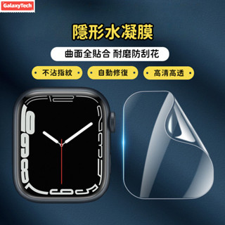 手錶保護膜 防摔水凝膜 蘋果手錶保護貼 適用Apple Watch 9 8 7 6 SE Ultra 45mm 44mm
