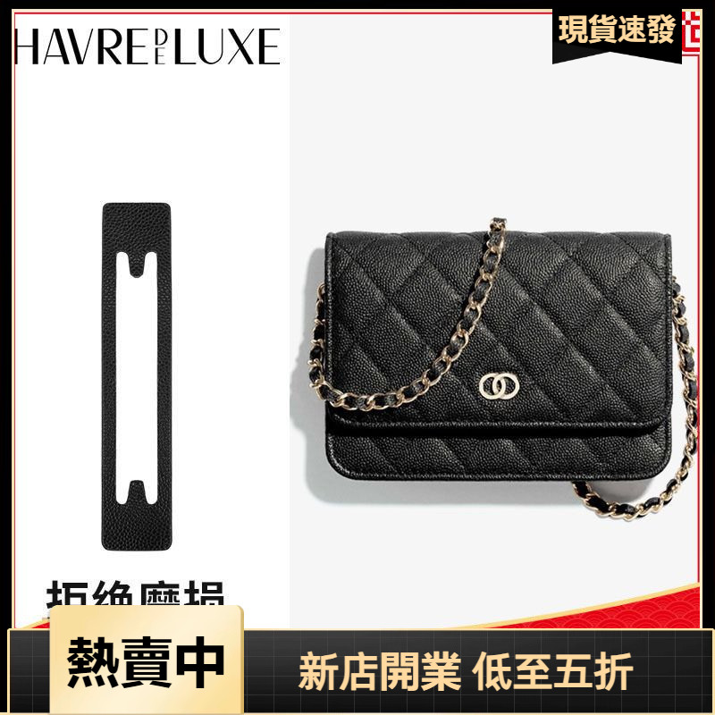 HAVREDELUXE 防磨損 適用chanel小香mini發財包woc防磨損 改造墊 包包鏈條防壓痕墊片 鏈條邊角保護