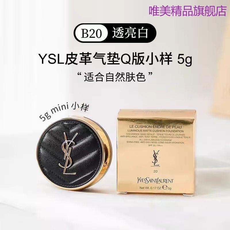 YSL/聖羅蘭氣墊中小樣皮革粉底液5g控油遮瑕持久不脫妝mini試用裝