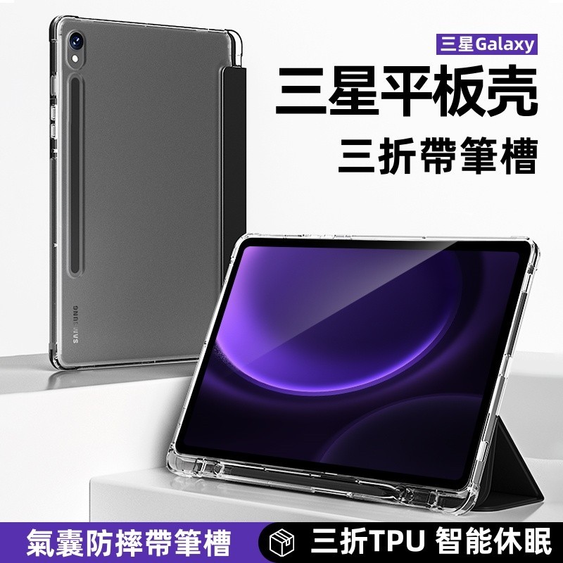 智能休眠 三折帶筆槽皮套 平板保護套 適用三星Galaxy TAB S9 S8 S7 FE保護殼 A8 A9 S9防摔殼