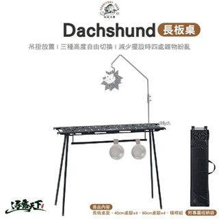 Territory Task Dachshund系列 長板桌 三腳架 吊衣架 置物桌 露營桌 露營
