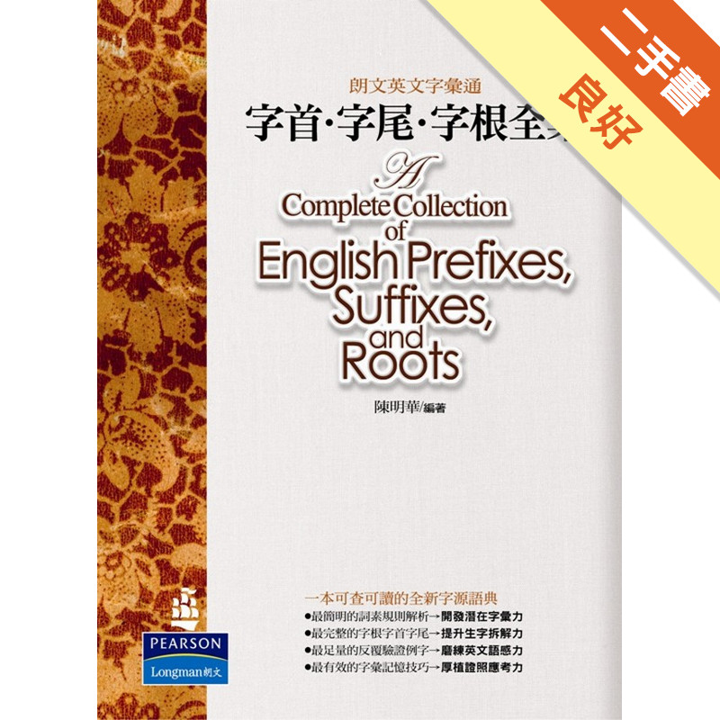 字首‧字尾‧字根全集[二手書_良好]11315318064 TAAZE讀冊生活網路書店