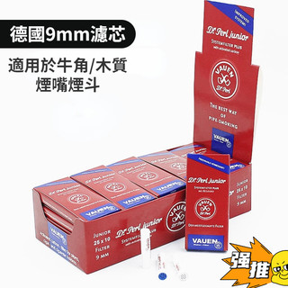 煙嘴濾芯 活性炭濾芯 德國9MM煙具濾芯 香煙嘴過濾芯 煙鬥濾芯 可裝 牛角濾嘴 煙鬥