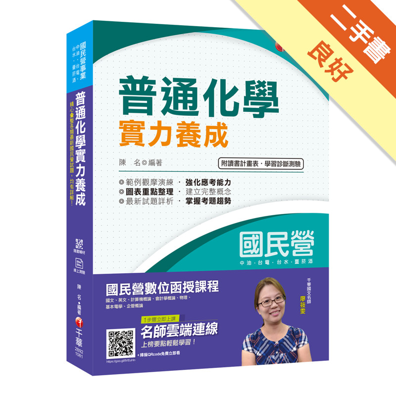 〔2019年國民營化學完全攻略〕普通化學實力養成〔國民營事業/臺電/中油/臺水/臺菸酒〕[二手書_良好]11314601328 TAAZE讀冊生活網路書店