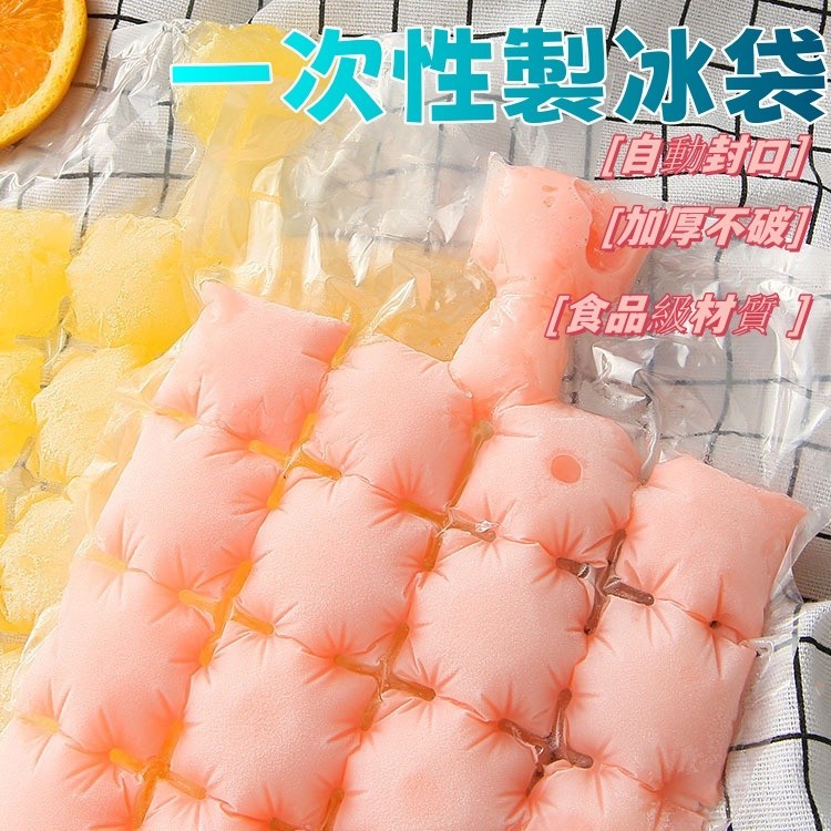 台灣發貨🪩一次性製冰袋 自封口冰塊模具 24格 自封式 冰塊袋 製冰袋 製冰模 冰袋 冰塊模具 冰塊模