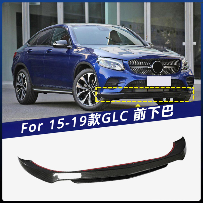【Benz 專用】適用於15-19年款 賓士 GLC運動版和GLC43 碳纖 前唇 前下巴 前擾流板 卡夢