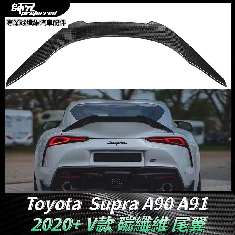 適用於Toyota  Supra A90 A91 碳纖維V款擾流板尾翼牛魔王定風翼配件 卡夢空氣動力套件 2020+