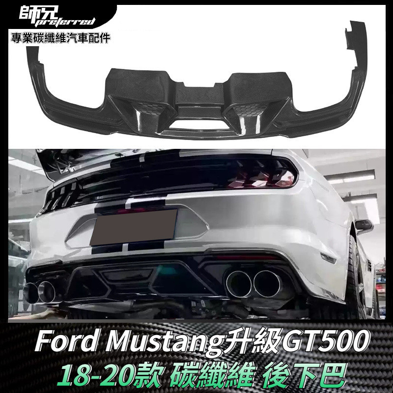 適用於18-20福特Ford 野馬Mustang升級GT500碳纖維擾流板後下巴 套件 卡夢空氣動力套件