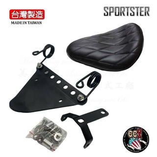 《美式工廠》哈雷 sportster 菱格紋剪刀彈簧單人座套件