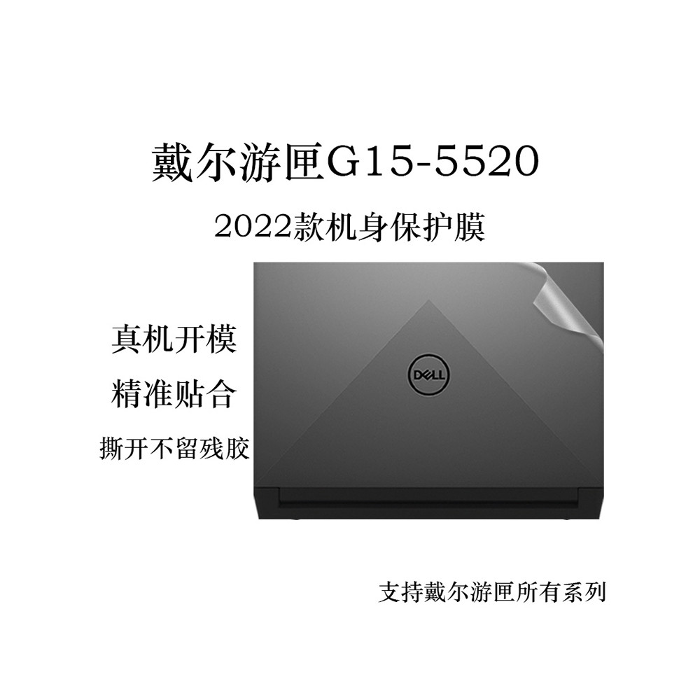 2022新款DELL/戴爾遊匣G15 5520電腦貼紙12代5525/5511/5510透明磨砂機身貼膜15.6英寸筆記