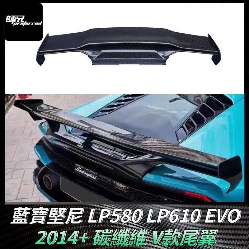 適用於藍寶堅尼 LP580 LP610 EVO碳纖維尾翼V款 定風翼改裝擾流配件 卡夢空氣動力套件 2014+