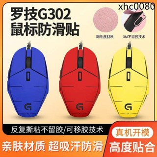 熱銷· 適用羅技G302滑鼠貼G303滑鼠防滑貼印花集防汗貼吸汗貼貼紙保護膜