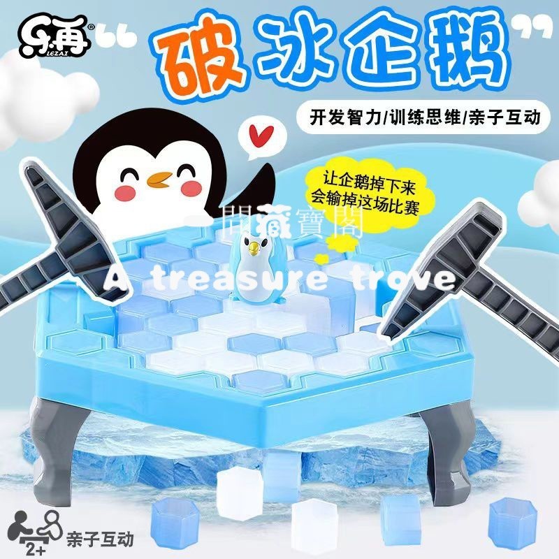 【幸孕女神】敲冰塊拯救小企鵝破冰玩具抖音衕款男孩企鵝敲冰益智遊戲親子桌遊