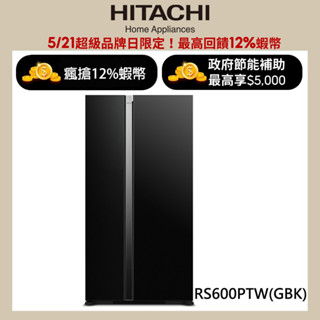 HITACHI 日立 595公升變頻琉璃對開冰箱 RS600PTW琉璃黑(GBK) 大型配送