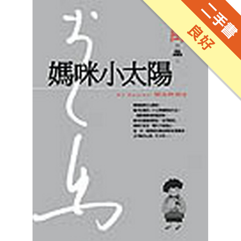 媽咪小太陽（精裝版）[二手書_良好]11315966339 TAAZE讀冊生活網路書店