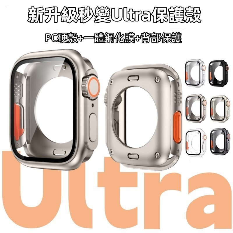 秒變ultra保護殼 360°全包 殼膜一體 適用 Apple Watch 9 8 SE 蘋果手錶錶殼 44 45MM