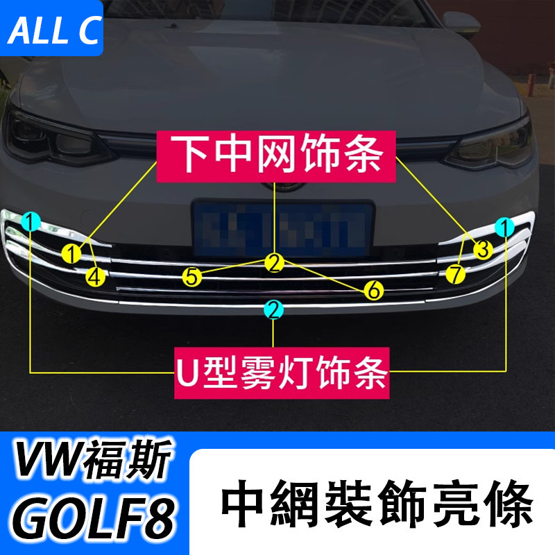 VW 福斯 Volkswagen GOLF8改裝 下中網飾條 中網亮片 前槓裝飾貼霧燈亮片貼