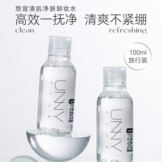 Unny 卸妝水 眼唇卸妝液 卸妝 深層清潔 溫和不刺激 卸妝水 潔顏水 潔膚水 清潔毛孔 保溼 卸妝神器