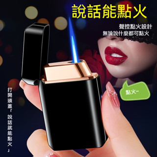 【臺灣出貨】聲控打火機 吹氣打火機 網紅打火機 重力打火機 語音打火機 黑科技打火機 防風打火機 打火機 創意打火機