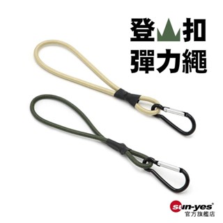 登山扣彈力繩｜卡其/軍綠｜SY-369｜多功能掛繩/鑰匙收納帶/揹包收納帶/掛包收納帶