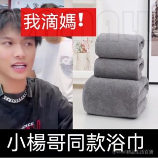 【限時下殺 加長加厚】網紅小楊哥衕款 超柔軟珊瑚絨加厚不掉毛不起球吸水毛巾套裝三件套浴巾毛巾 幹髮巾 搓澡巾 浴巾