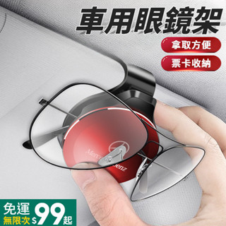 菲兒車品 BENZ賓士 車用眼鏡架 夾持式眼鏡夾 遮陽板收納 汽車眼鏡夾 遮陽板票卡夾 汽車眼鏡架 GLA GLE GL