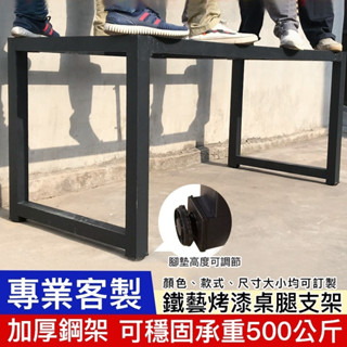 美麗客制 訂製桌腳 辦公桌腿 金屬桌腿 吧檯支架 鐵藝桌架 餐檯腳 會議桌架 書桌鐵架子 鐵藝桌面支架