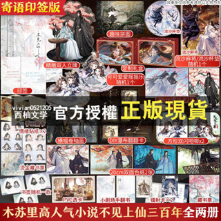 【西柚文學】 【全新有貨】不見上仙三百年 木蘇裡著某某全球高考盛夏判官青春小說簡體