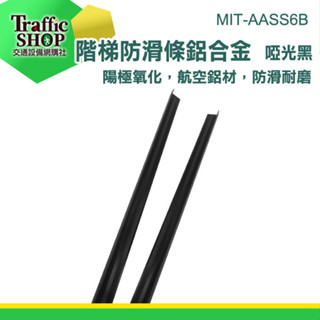 《交通裝置》樓梯止滑條 階梯防滑條 直角包邊 MIT-AASS6B 地板防滑貼 直角邊條貼 L型樓梯防滑條 止滑壓條