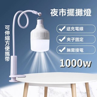 【臺灣出貨】燈泡 帶支架 夜市燈 擺攤夜市燈 電燈泡 地攤燈 led應急燈 家用超長支架 露營燈 便攜式 戶外照明燈