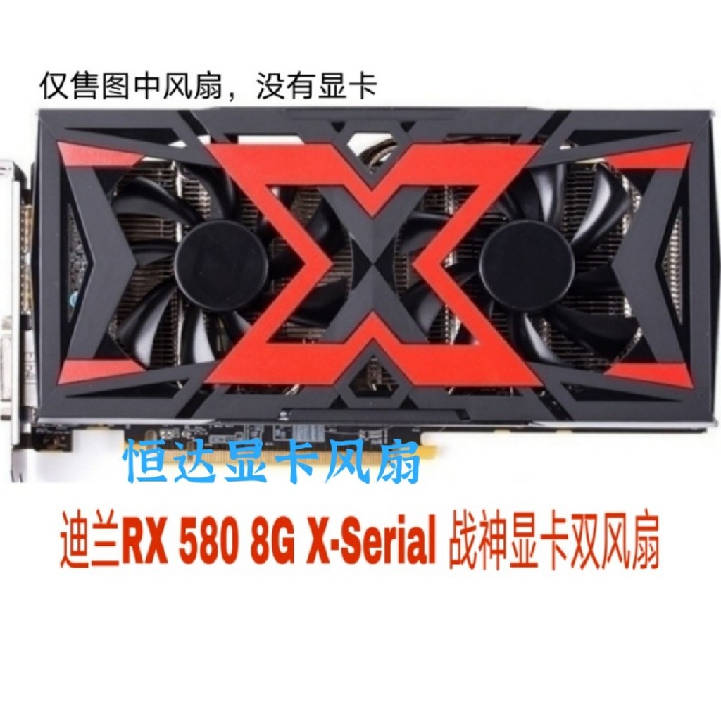 24小時出貨=迪蘭恆進580戰神顯卡風扇 RX480 RX470酷能 470D酷能 溫控雙風扇