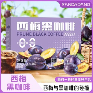 西梅黑咖啡速溶咖啡粉低脂低卡搭配咖啡伴侶