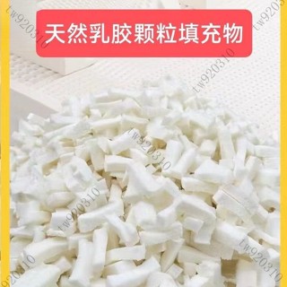 臺灣出貨 天然乳膠顆粒填充物坐墊枕頭枕芯抱枕沙髮碎粒大塊長條碎料邊角料