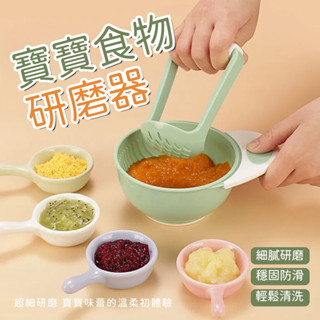 寶寶食物研磨器 馬鈴薯壓碎器 副食品製作器具 榨汁過濾搗碎 嬰兒食物調理器 小孩副食品餐具 輔食研磨碗 壓泥器 廚房用具