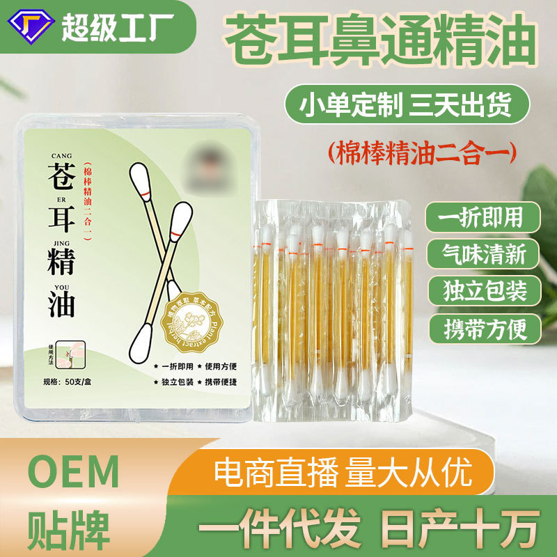 蒼耳子棉棒精油50支通鼻鼻腔鼻舒保健液蒼耳子鼻護油鼻油棉籤