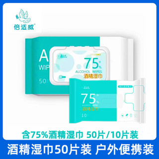 濕紙巾 廚房濕紙巾 濕式衛生紙 海氏海諾75%酒精溼巾10片裝50片裝 倍適威戶外便攜小包裝酒精溼巾