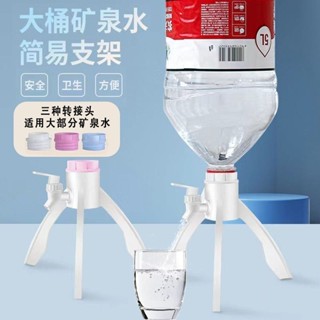 【臺灣出貨🔥】礦泉水三角支架簡易飲水機山泉5L瓶桶裝水支架出水支架倒置架